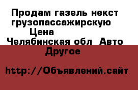 Продам газель некст  грузопассажирскую  › Цена ­ 1 190 000 - Челябинская обл. Авто » Другое   